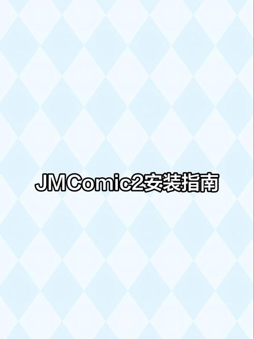 jmcomic2 最新版本