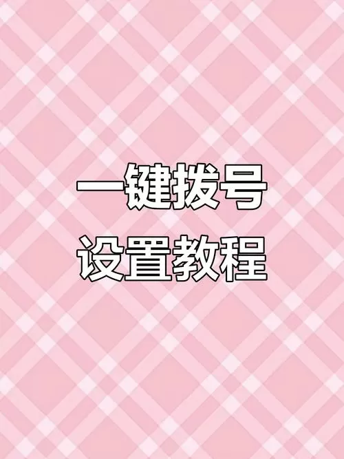一键拨号怎么设置图标