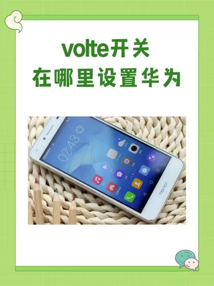 华为volte怎么设置