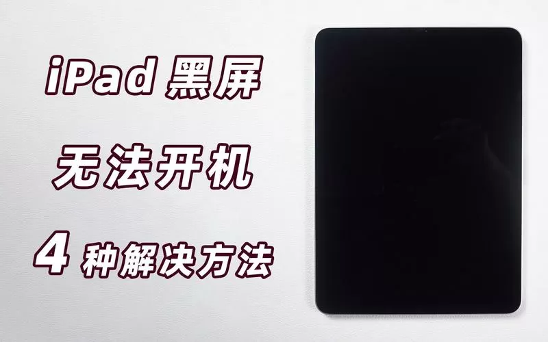 平板磕了一下黑屏打不开机