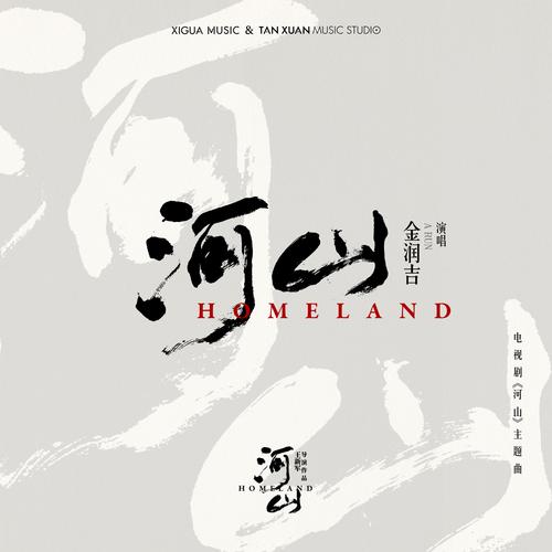 河山完整版免费