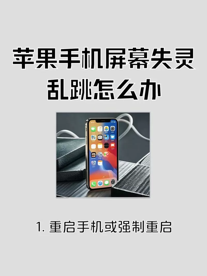 手机屏幕失灵解决方法