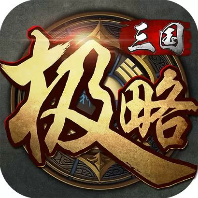 极略三国美化破解版下载