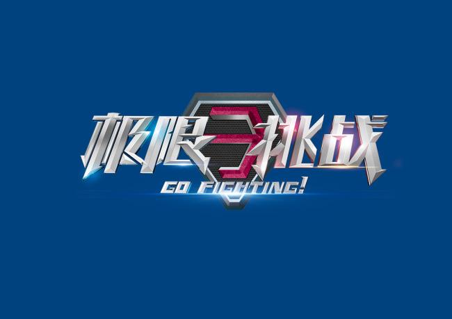 极限挑战游戏破解版