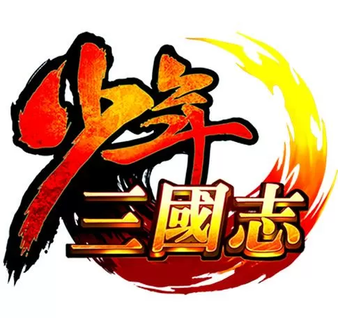 少年三国志