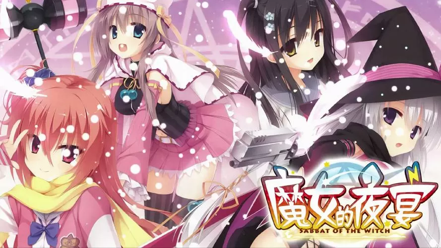 魔女的夜宴全cg存档