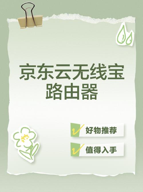京东云无线宝重新绑定给力版
