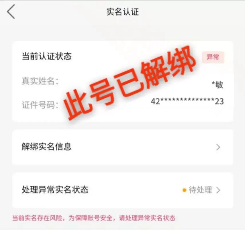 快手可以解除实名认证吗