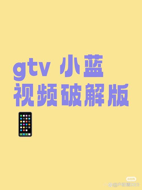 gtv小蓝破解版