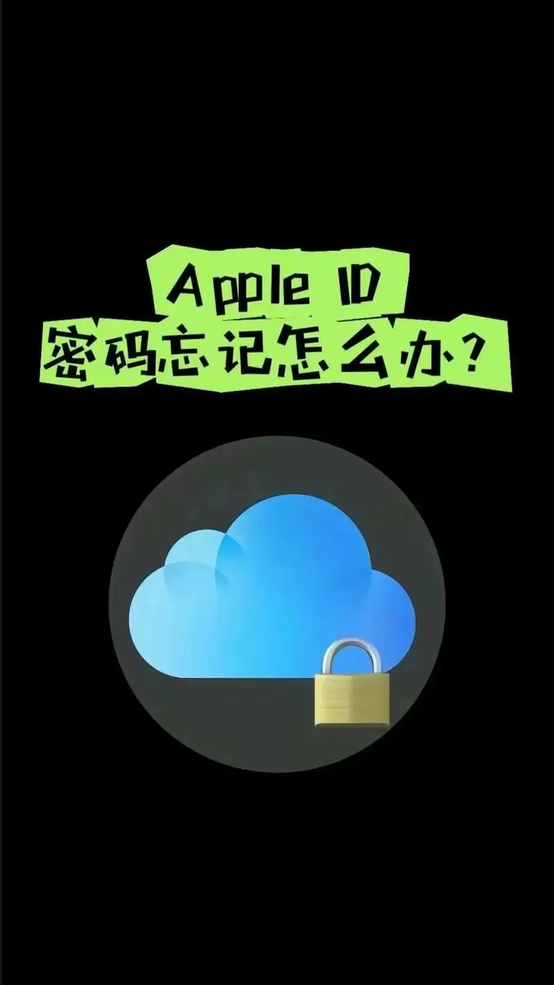 appleid密码忘了怎么办