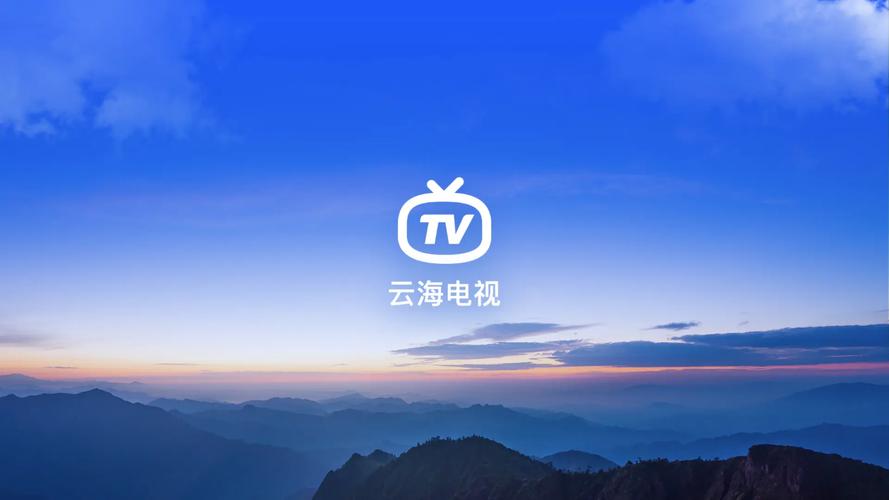 云海电视