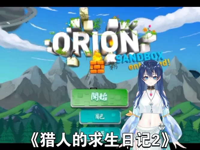 猎人的生存日记2攻略
