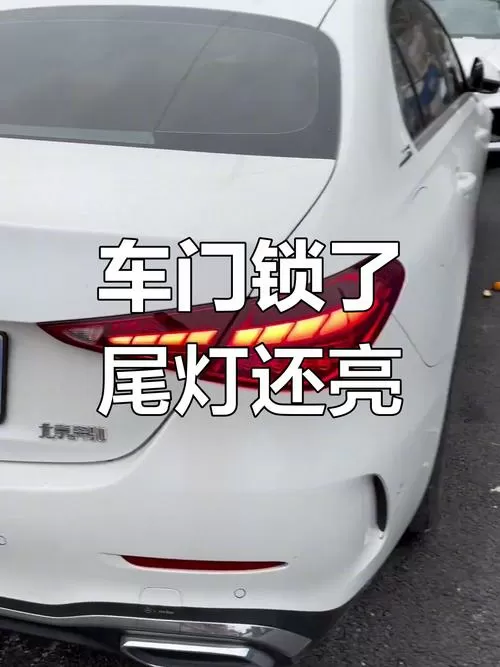 锁车走人但是尾灯一直亮