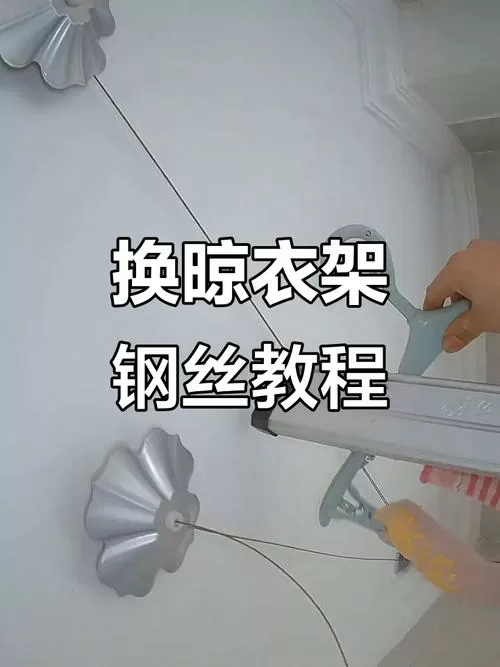 晾衣架钢丝绳怎么换