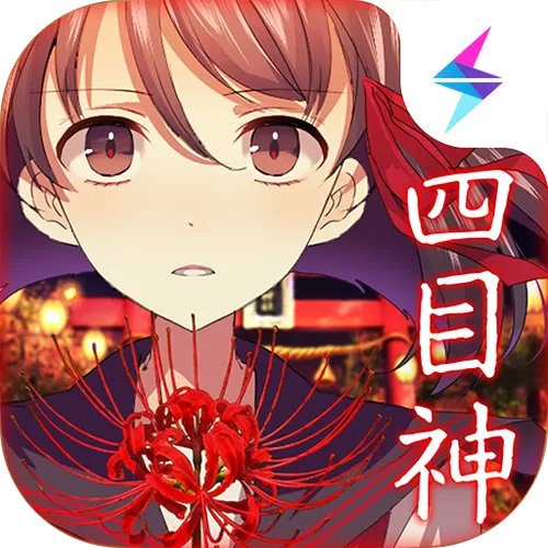 四目神安卓
