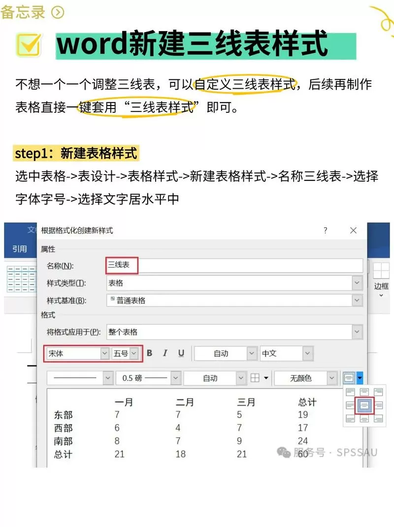 word文档三线表格怎么制作