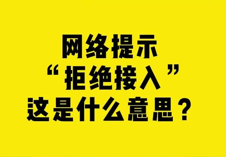 网络拒绝加入是什么原因呢