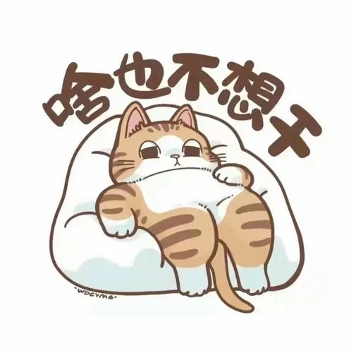 摆烂的图片可爱