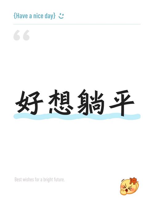 想躺平图片