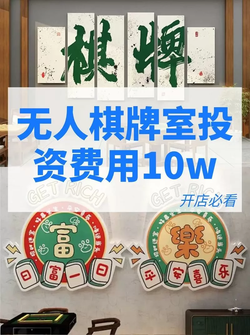 无人麻将馆开起来多少钱