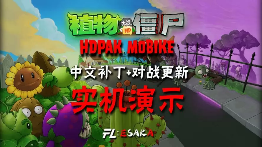 pvz2的中文补丁截图1