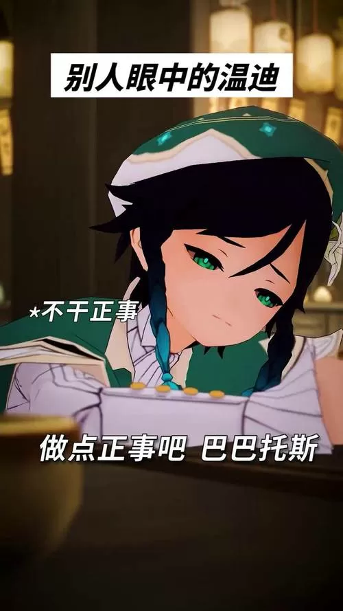 温迪黑化后向天理撒娇图标