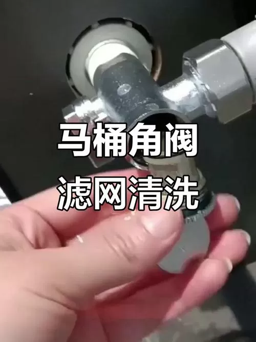 智能马桶角阀过滤网清洗