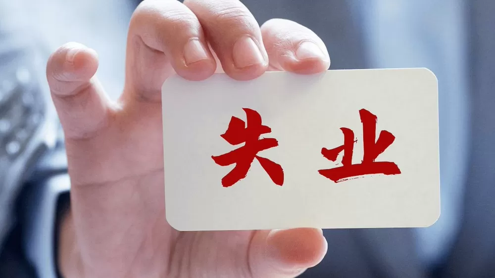 失业图片大全
